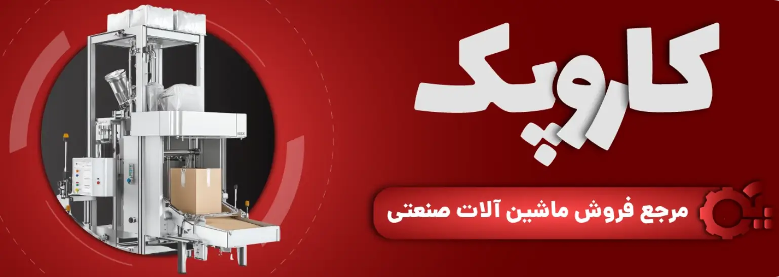 تولید کننده ماشین آلات صنعتی